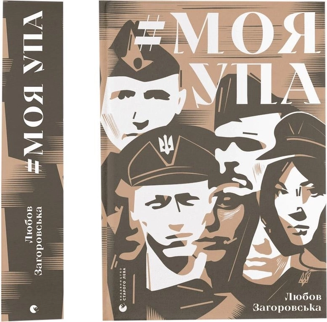Книга Моя УПА 177172