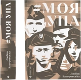 Книга Моя УПА 177172