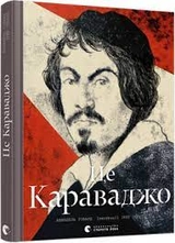 Книга Це Караваджо 148897