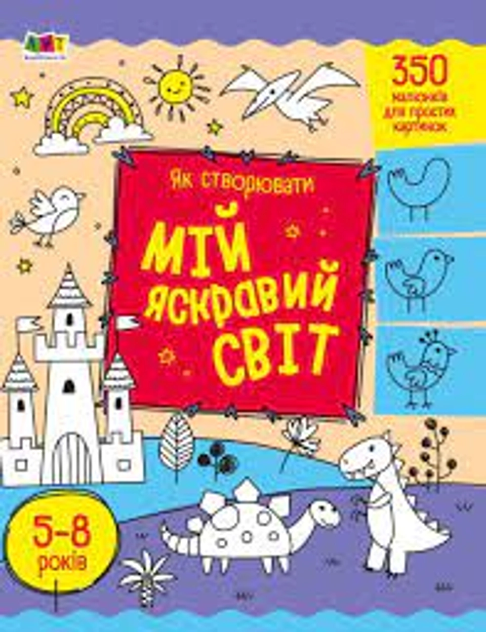 Книга Творчий збірник Як створювати мій яскравий світ АРТ19009У — фото 2