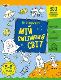 Книга Творчий збірник Як створювати мій сміливий світ АРТ19011У