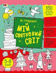 Книга Творчий збірник Як створювати мій святковий світ АРТ19012У