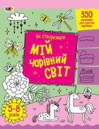 Книга Творчий збірник Як створювати мій чарівний світ АРТ19013У