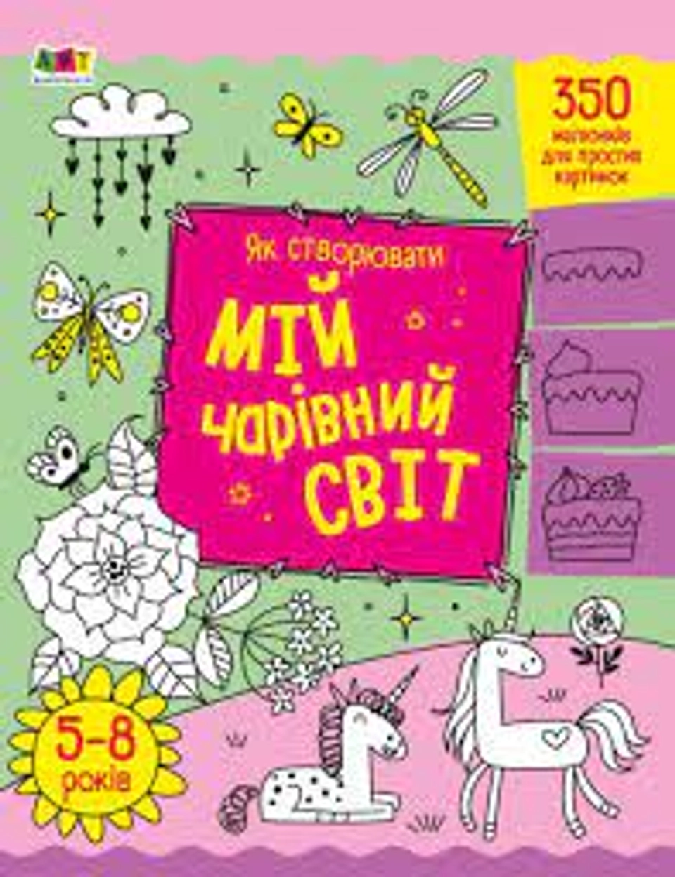 Книга Творчий збірник Як створювати мій чарівний світ АРТ19013У — фото 2