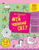 Книга Творчий збірник Як створювати мій чарівний світ АРТ19013У
