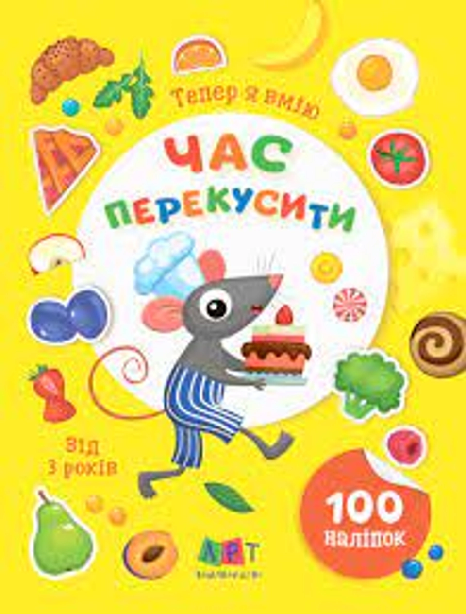 Книга Вмію все Тепер я вмію Час перекусити АРТ15109У — фото 2