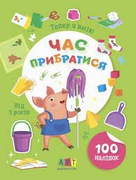 Книга Вмію все Тепер я вмію Час прибратися АРТ15109У