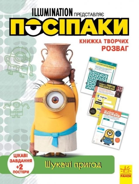 Книжка творчих розваг. Посіпаки. Шукачі пригод
