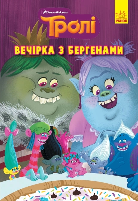 Тролі. Комікси. Вечірка з бергенами Тролі. Комікси. Вечірка з бергенами
