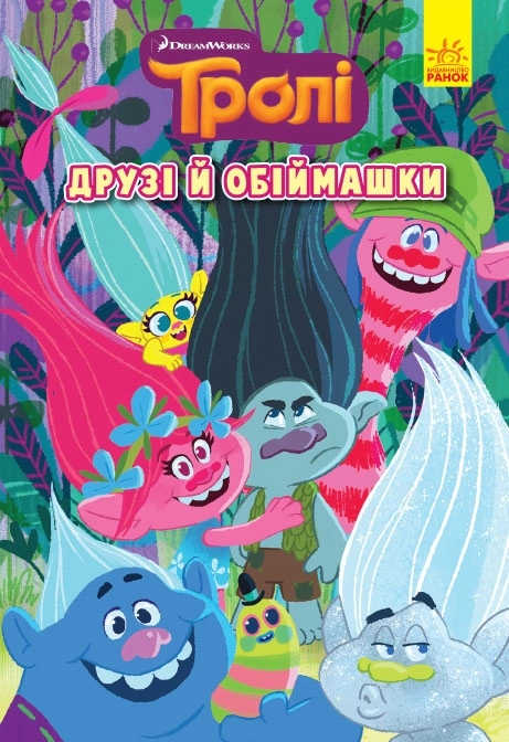 Тролі. Комікси. Друзі й обіймашки