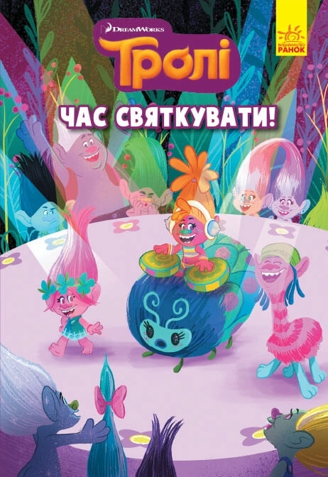 Тролі. Комікси. Час святкувати Тролі. Комікси. Час святкувати
