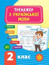 Тренажер з української мови. НУШ 2 клас