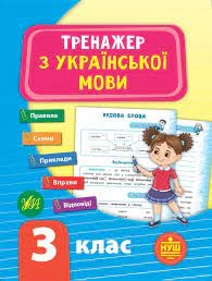 Тренажер з української мови. НУШ 3 клас
