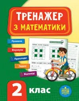 Тренажер з математики. НУШ 2 клас