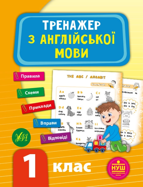Тренажер з англійської мови. НУШ 1 клас