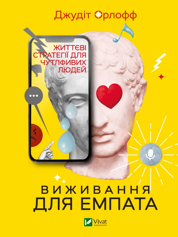 Виживання для емпата: життєві стратегії для чутливих людей