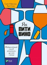 Як пити вино. Найпростіший спосіб дізнатися, що вам смакує