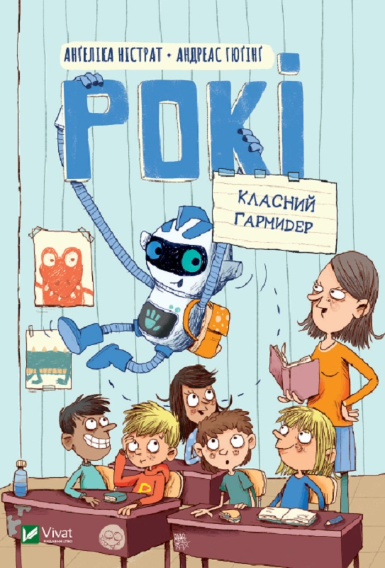 Рокі. Класний гармидер