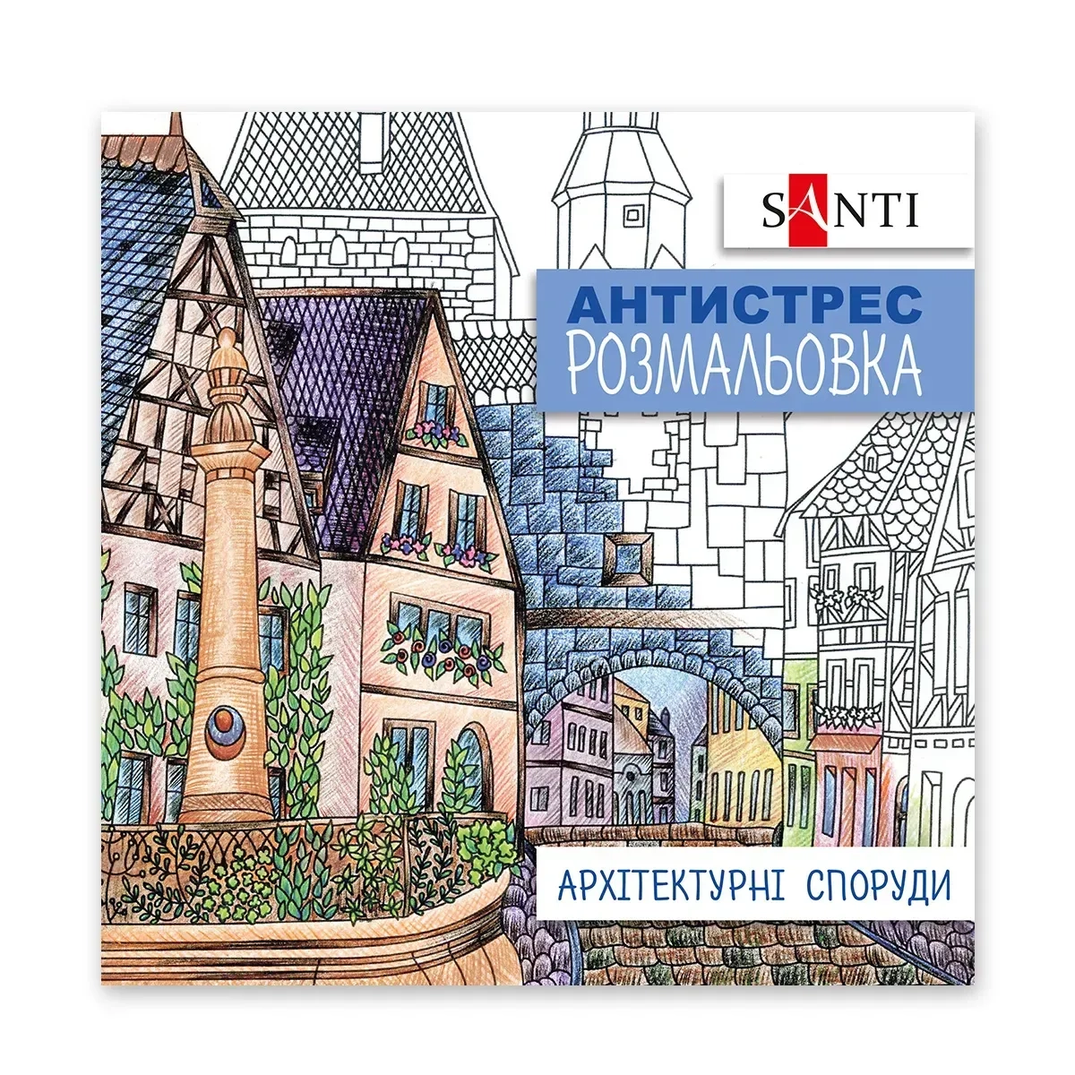 Розмальовка-антистрес Santi Архітектурні споруди 20 сторінок 742914