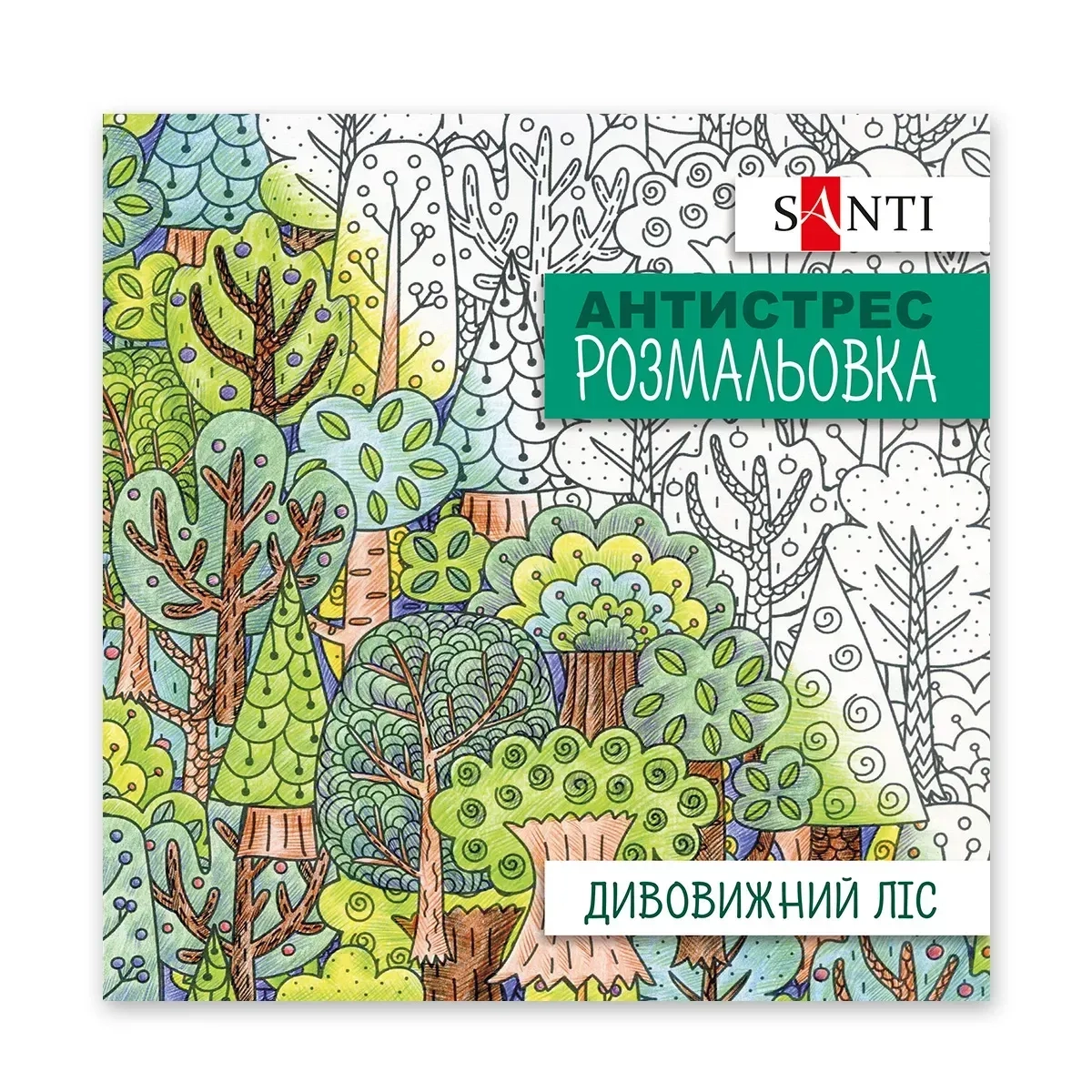Розмальовка-антистрес Santi Дивовижний ліс 20 сторінок 742912