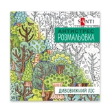 Розмальовка-антистрес Santi Дивовижний ліс 20 сторінок 742912