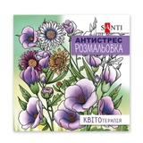 Розмальовка-антистрес Santi Квітотерапія 20 сторінок 742921