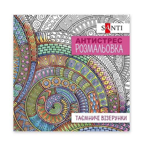 Розмальовка-антистрес Santi Таємничі візерунки 20 сторінок 742913