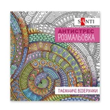 Розмальовка-антистрес Santi Таємничі візерунки 20 сторінок 742913