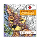 Розмальовка-антистрес Santi У світі тварин 20 сторінок 742911