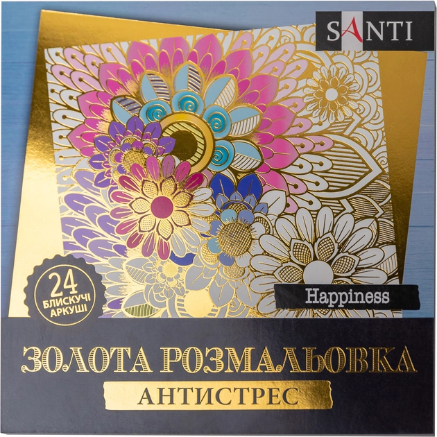 Розмальовка-антистрес Santi золота Happiness 24 аркуші 742950