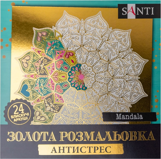 Розмальовка-антистрес Santi золота Mandala 24 аркуші 742952