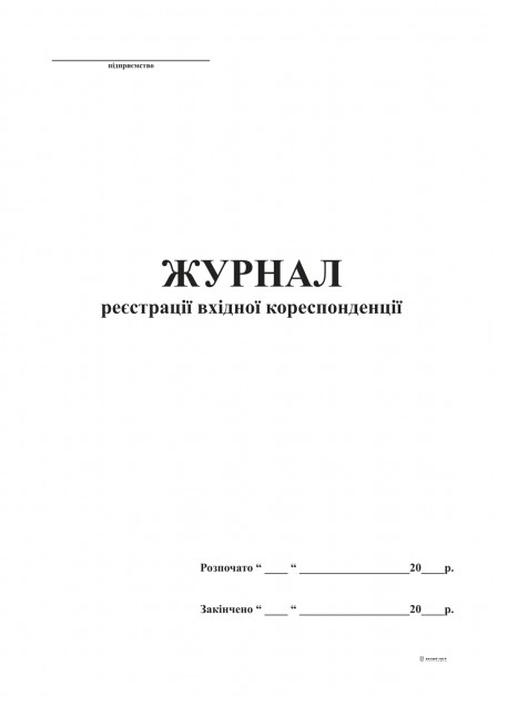 Журнал реєстрації вхідної кореспонденції А4 50л офс.