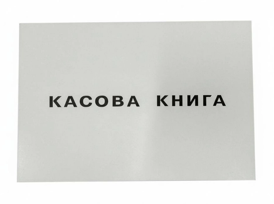 Касова книга А4 50л офс.