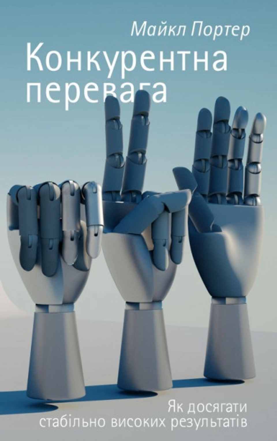 Книга Конкурентна перевага. Як досягати стабільно високих результатів — фото 2
