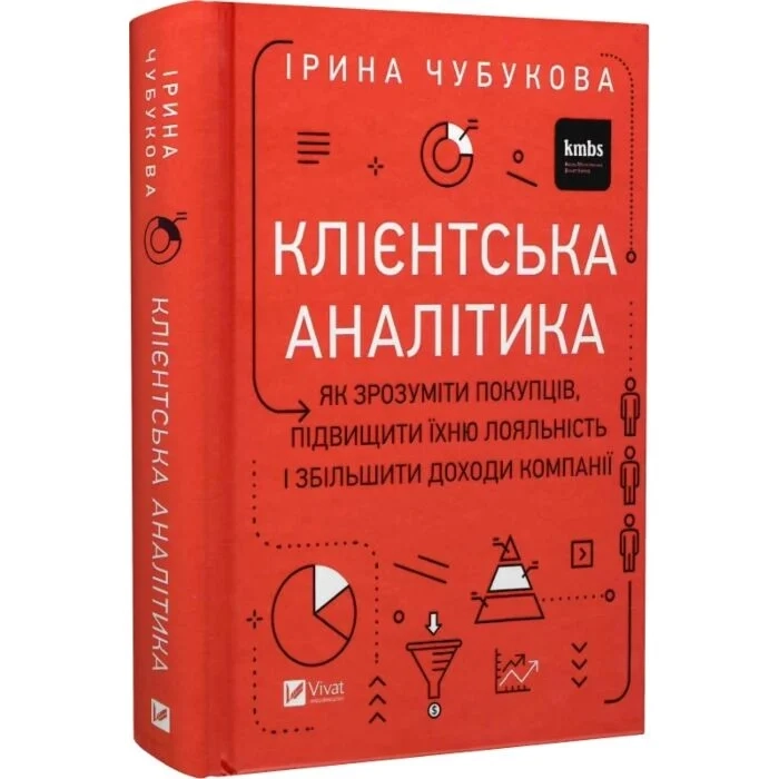 Книга Клієнтська аналітика Як зрозуміти покупців підвищити їхню лояльність і збільшити доходи компанії