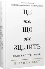 Книга Це те, що вас зцілить, коли будете готові