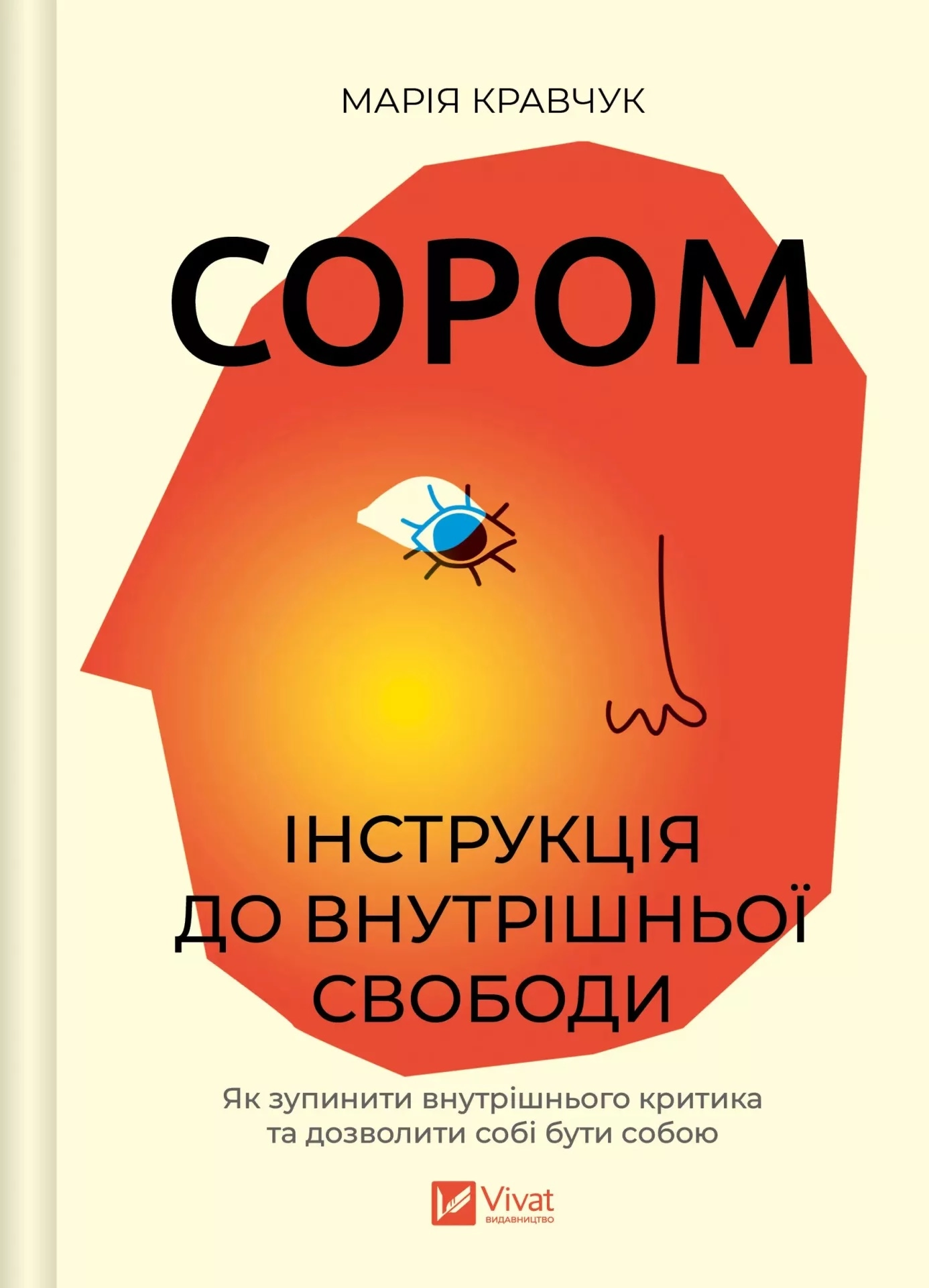 Книга Сором. Інструкція до внутрішньої свободи Книга Сором. Інструкція до внутрішньої свободи