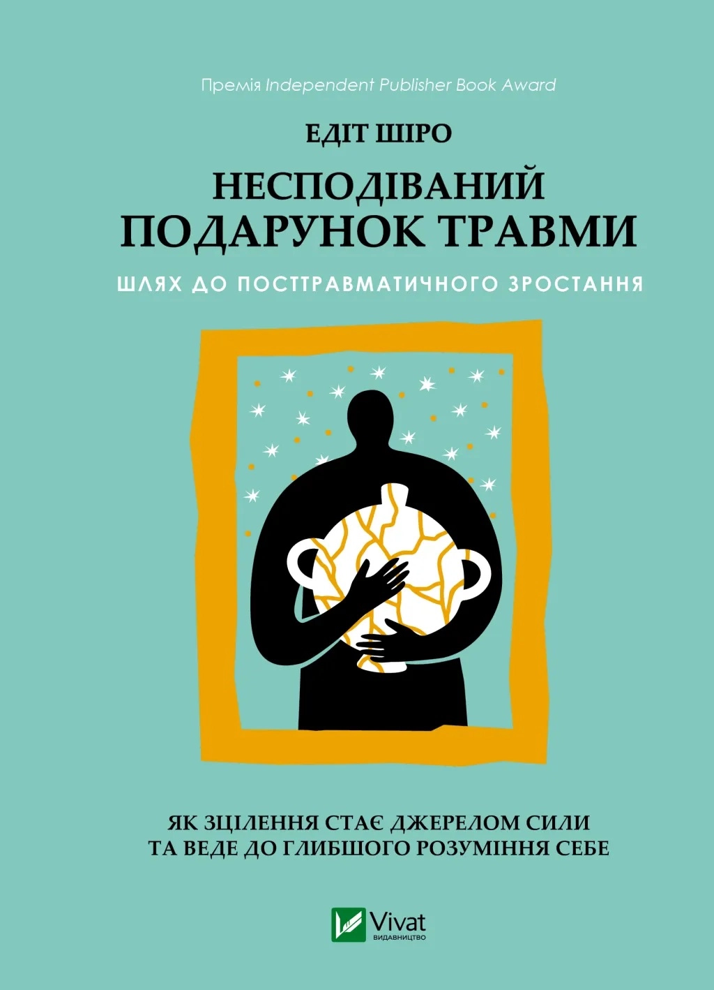 Книга Несподіваний подарунок травми: шлях до посттравматичного зростання