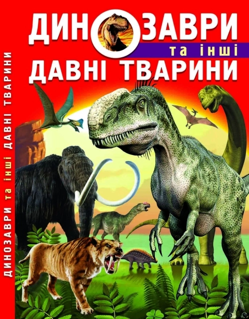 Книга Динозаври та інші давні тварини
