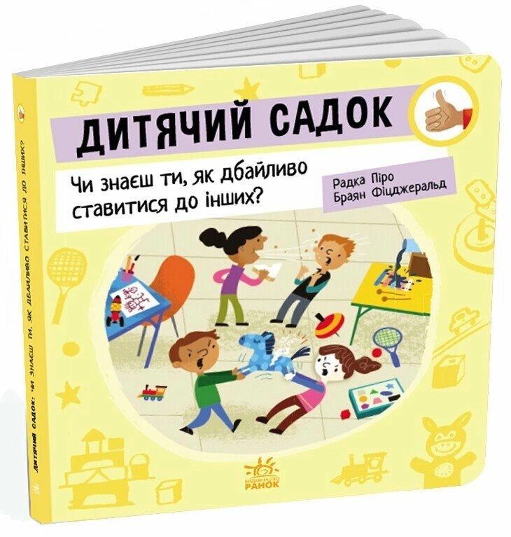 Книга Як поводитися… Дитячий садок: Чи знаєш ти, як дбайливо ставитися до інших?