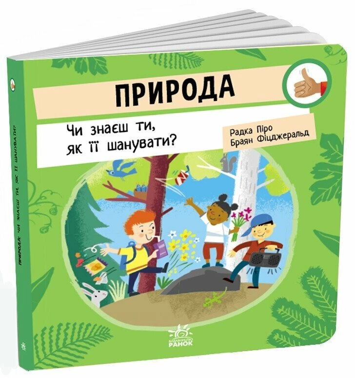 Книга Як поводитися… Природа: Чи знаєш ти, як її шанувати?