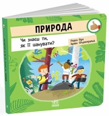 Книга Як поводитися… Природа: Чи знаєш ти, як її шанувати?