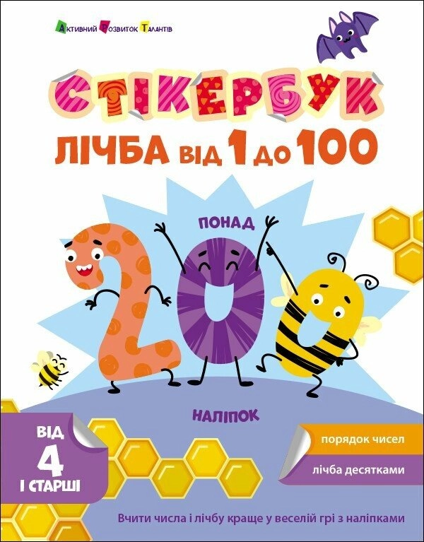 Книга Стікербук. Лічба від 1 до 100