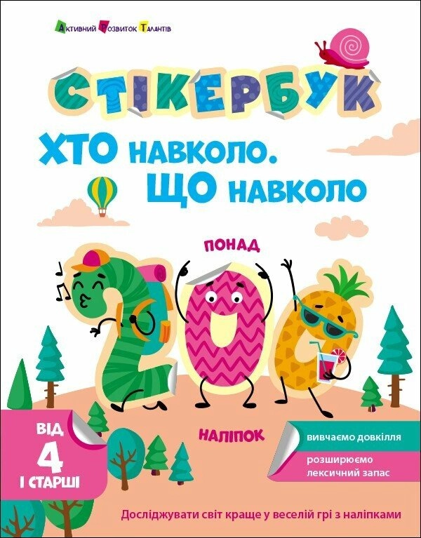 Книга Стікербук. Хто навколо. Що навколо.