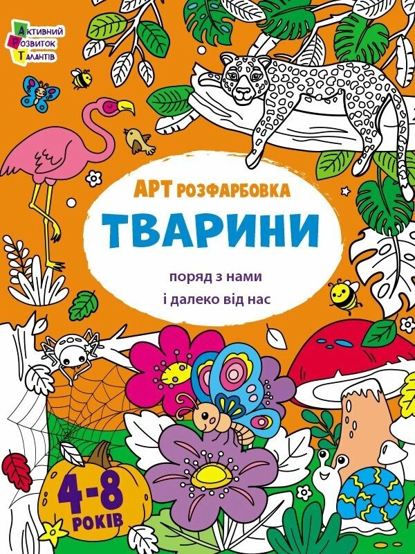 Книга АРТрозфарбовка. Тварини поряд з нами і далеко від нас