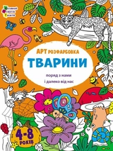 Книга АРТрозфарбовка. Тварини поряд з нами і далеко від нас