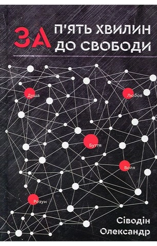 Книга За п`ять хвилин до свободи