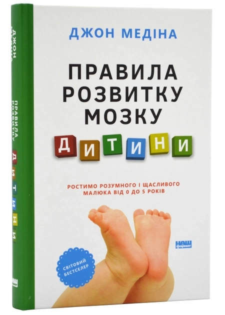 Книга Правила розвитку мозку дитини ростимо розумного і щасливого малюка від 0 до 5 років