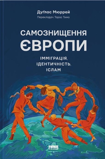 Книга Самознищення Європи. Імміграція, ідентичність, іслам