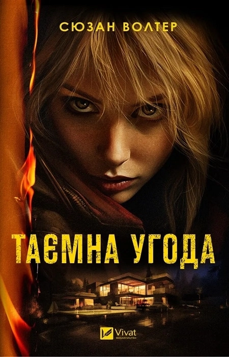 Книга Таємна угода